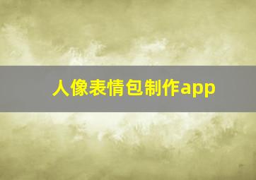 人像表情包制作app