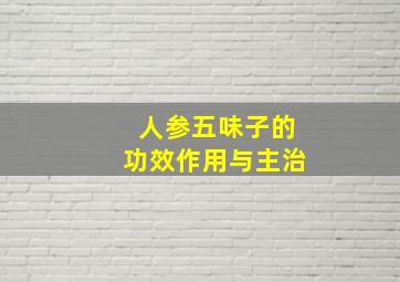 人参五味子的功效作用与主治