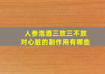 人参泡酒三放三不放对心脏的副作用有哪些