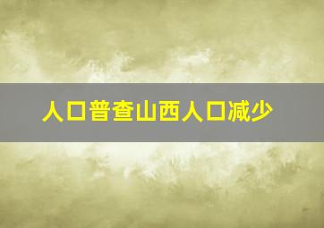 人口普查山西人口减少