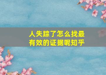 人失踪了怎么找最有效的证据呢知乎