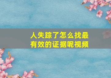 人失踪了怎么找最有效的证据呢视频