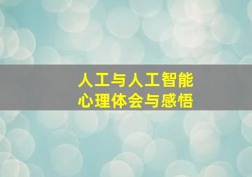 人工与人工智能心理体会与感悟