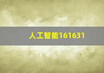 人工智能161631