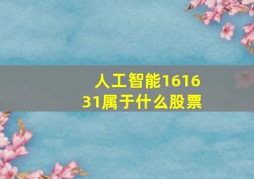 人工智能161631属于什么股票