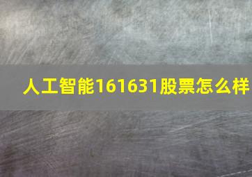 人工智能161631股票怎么样