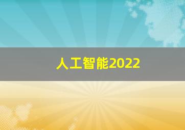 人工智能2022