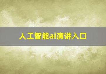 人工智能ai演讲入口