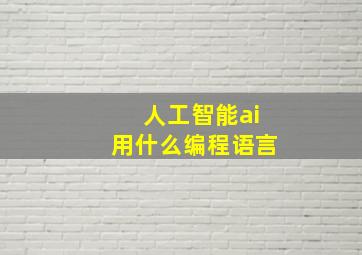 人工智能ai用什么编程语言