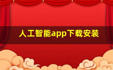 人工智能app下载安装