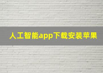 人工智能app下载安装苹果