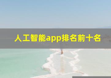 人工智能app排名前十名