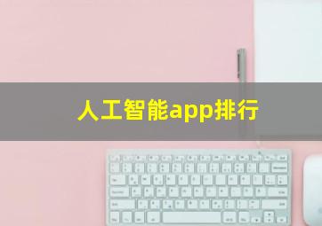 人工智能app排行