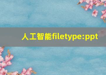 人工智能filetype:ppt