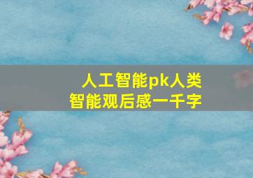 人工智能pk人类智能观后感一千字