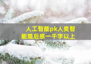 人工智能pk人类智能观后感一千字以上