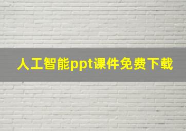 人工智能ppt课件免费下载