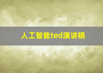 人工智能ted演讲稿