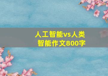 人工智能vs人类智能作文800字