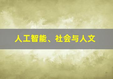 人工智能、社会与人文