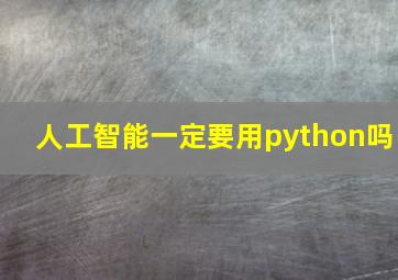 人工智能一定要用python吗