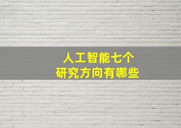 人工智能七个研究方向有哪些