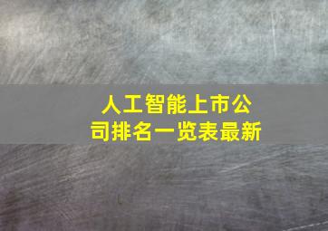 人工智能上市公司排名一览表最新