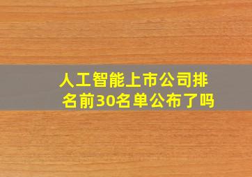 人工智能上市公司排名前30名单公布了吗