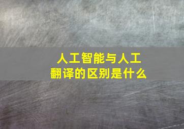 人工智能与人工翻译的区别是什么