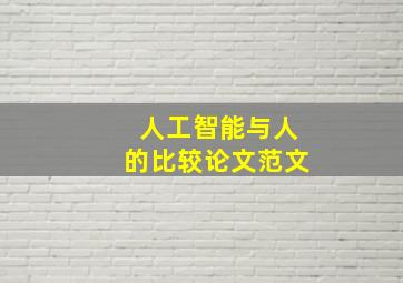 人工智能与人的比较论文范文