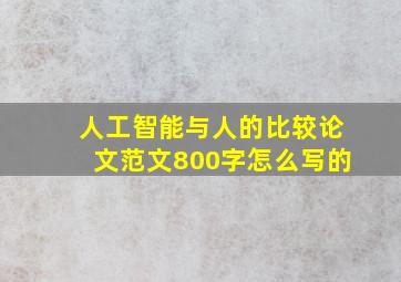 人工智能与人的比较论文范文800字怎么写的