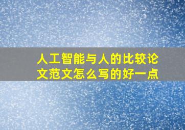 人工智能与人的比较论文范文怎么写的好一点