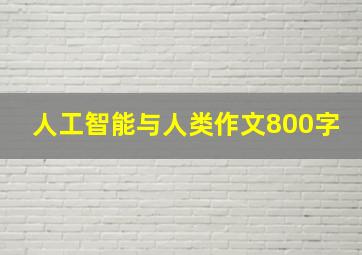 人工智能与人类作文800字