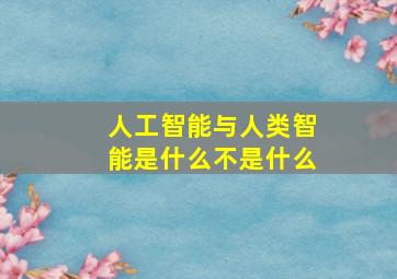 人工智能与人类智能是什么不是什么