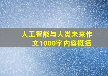 人工智能与人类未来作文1000字内容概括