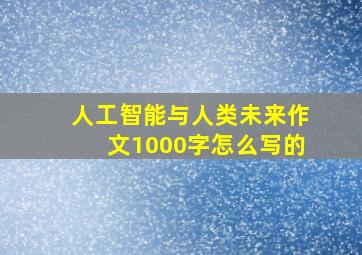 人工智能与人类未来作文1000字怎么写的