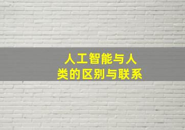 人工智能与人类的区别与联系