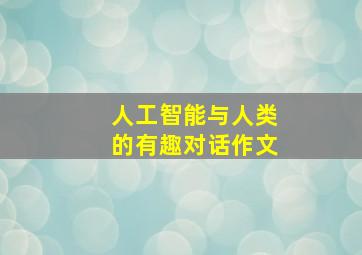 人工智能与人类的有趣对话作文