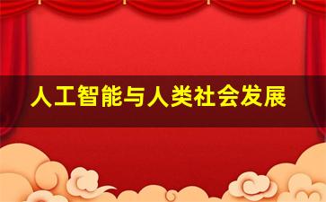 人工智能与人类社会发展