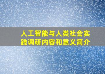 人工智能与人类社会实践调研内容和意义简介