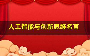 人工智能与创新思维名言