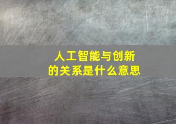 人工智能与创新的关系是什么意思