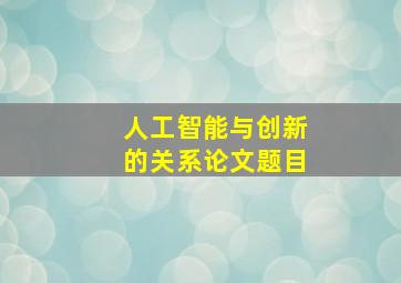 人工智能与创新的关系论文题目