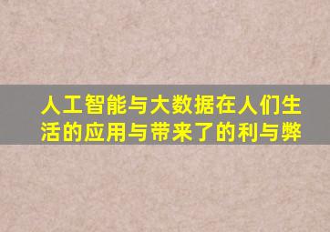 人工智能与大数据在人们生活的应用与带来了的利与弊