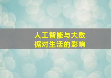 人工智能与大数据对生活的影响