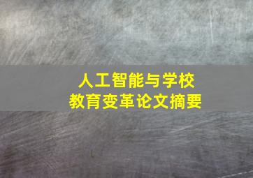 人工智能与学校教育变革论文摘要