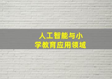 人工智能与小学教育应用领域