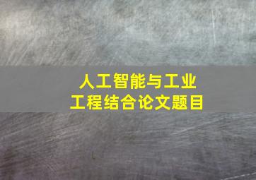 人工智能与工业工程结合论文题目