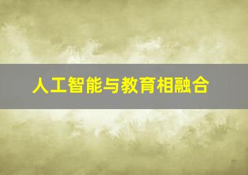 人工智能与教育相融合