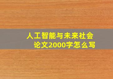 人工智能与未来社会论文2000字怎么写